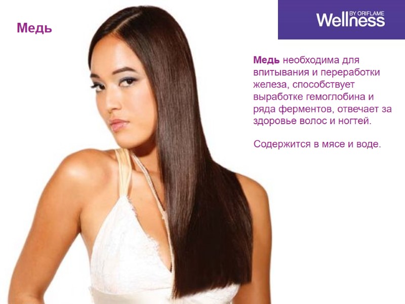 Медь Медь необходима для впитывания и переработки железа, способствует выработке гемоглобина и ряда ферментов,